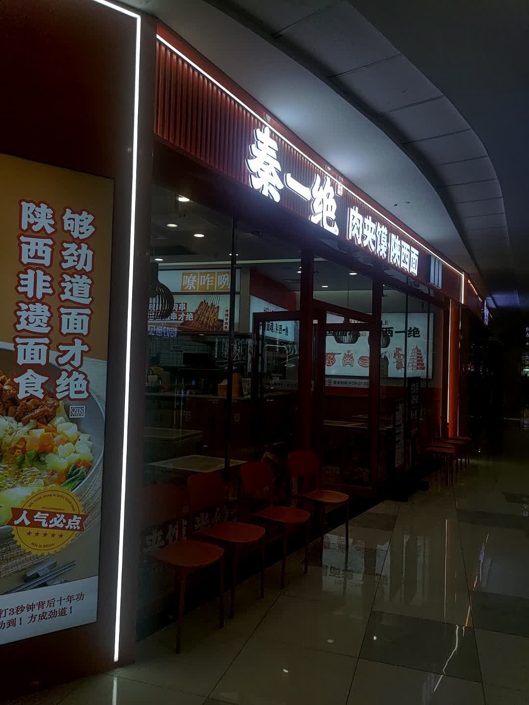 秦一绝肉夹馍陕西手工面(东方万达店)