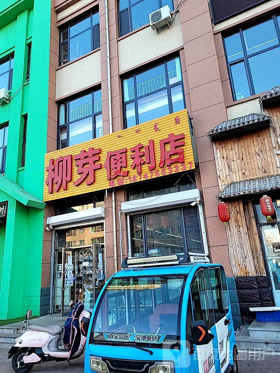 柳芽便利店