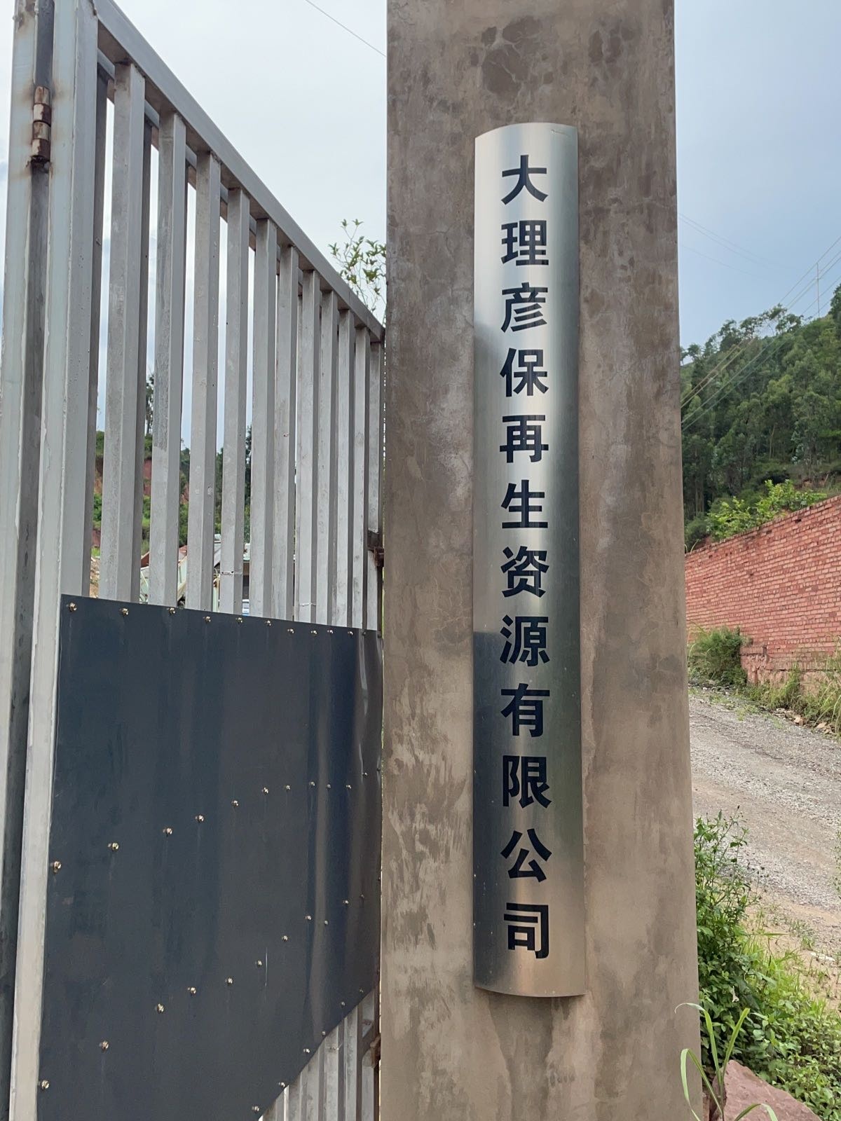 大理彦保再生资源有限公司