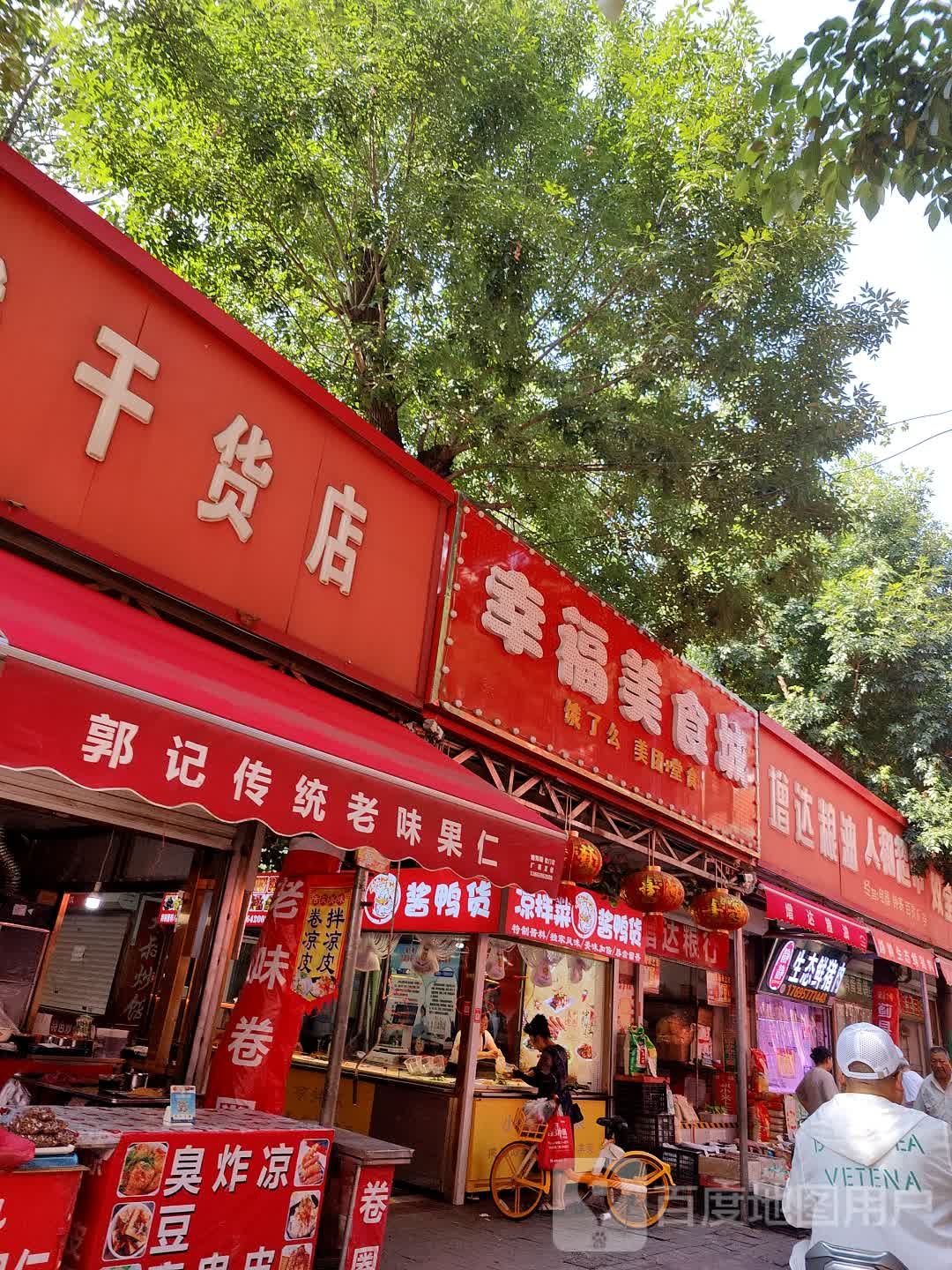 幸福美食城
