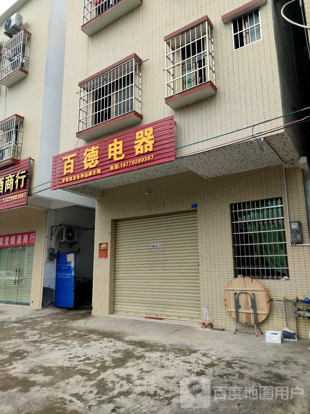 百德电器商行