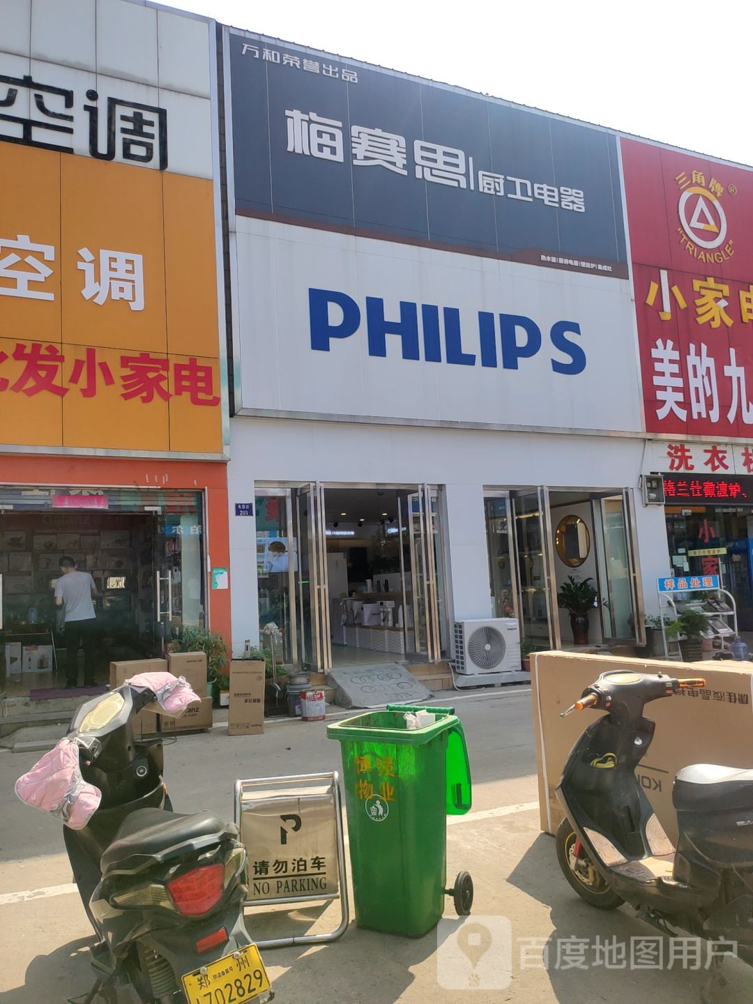 梅赛思厨卫电器(青年路店)