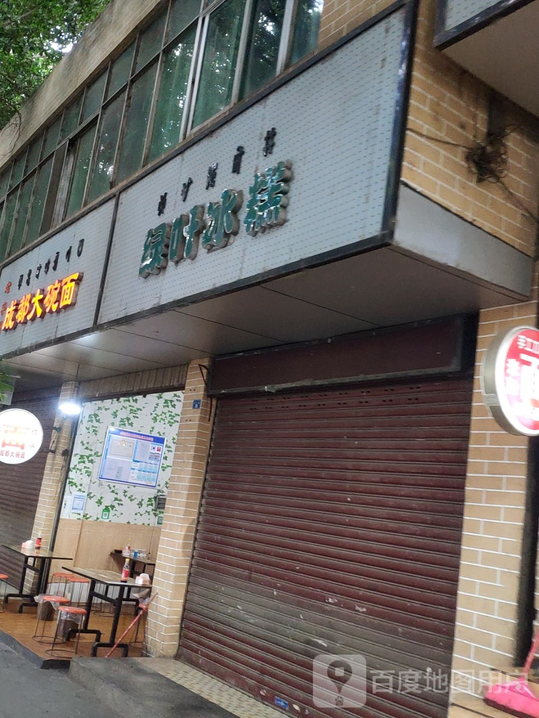 大港口绿叶冰糕店(四一〇分店)