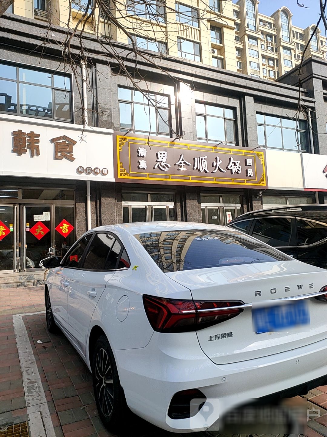 恩全顺铜锅涮羊肉
