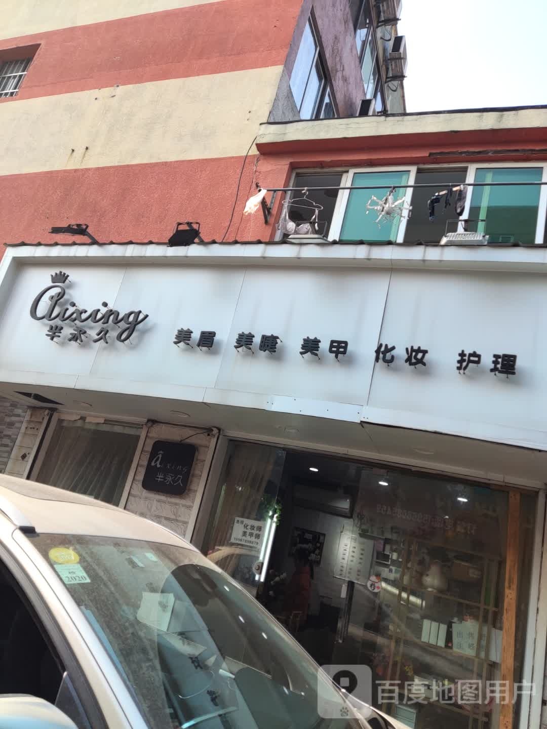 半永久美容美睫