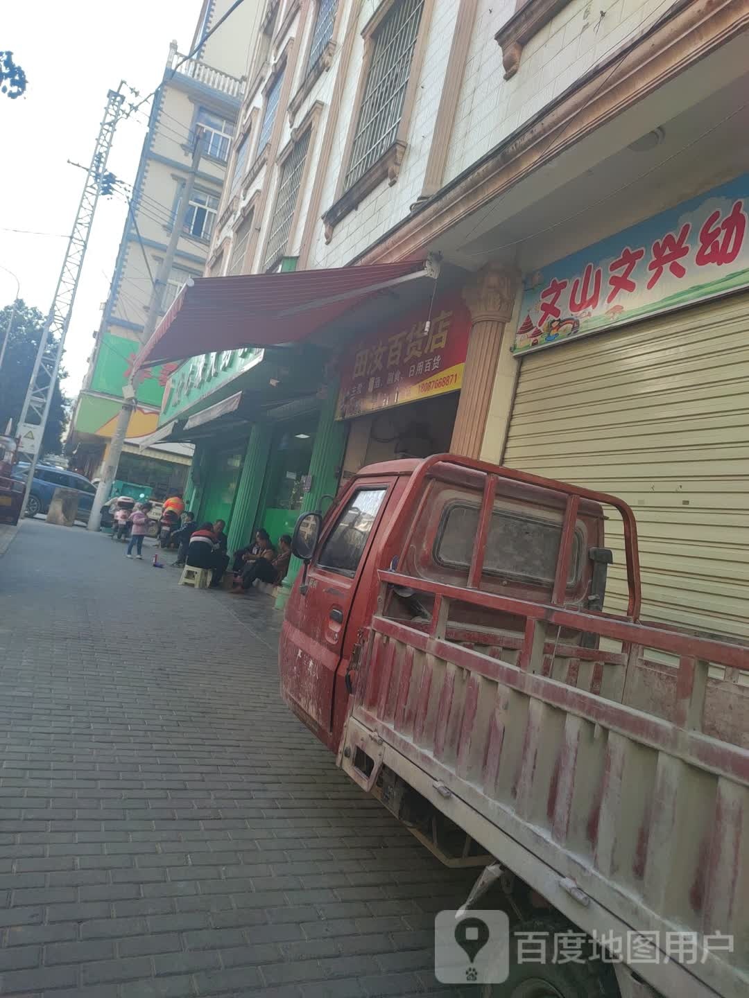 文山市田汝百货店