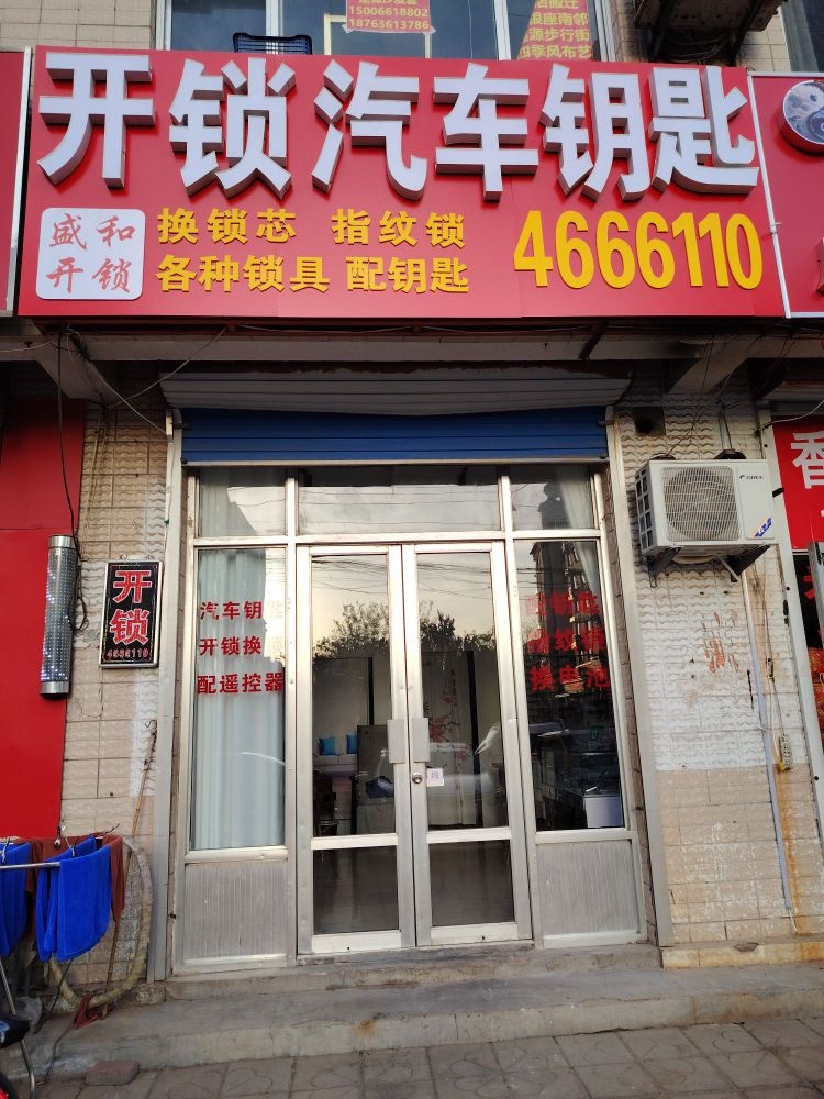 盛和开锁