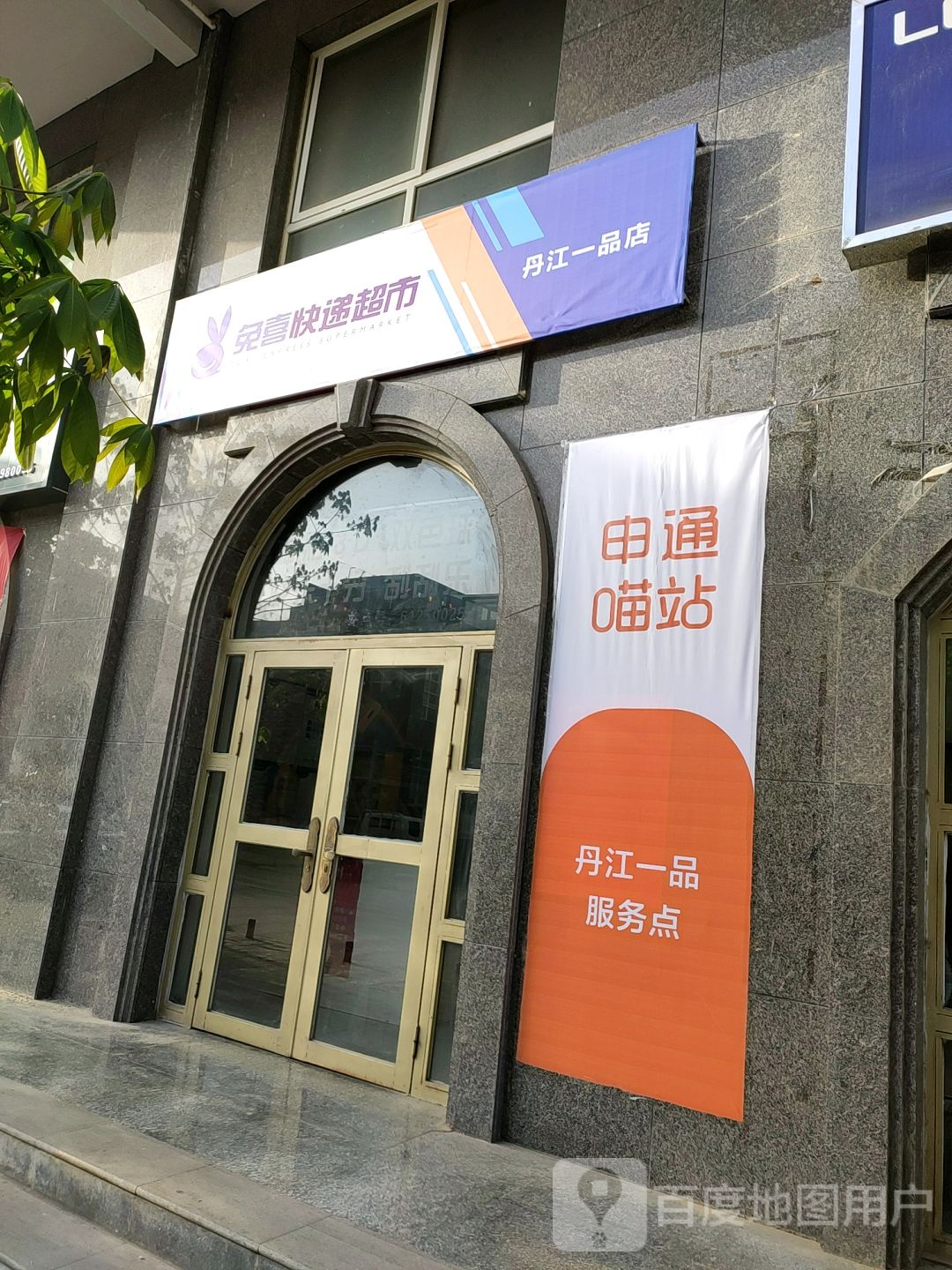 快递驿站(丹江一品店)