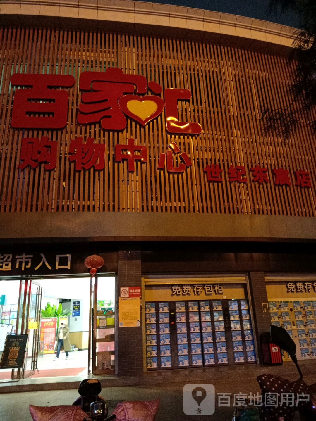 百家汇购屋中心(世纪东宸店)