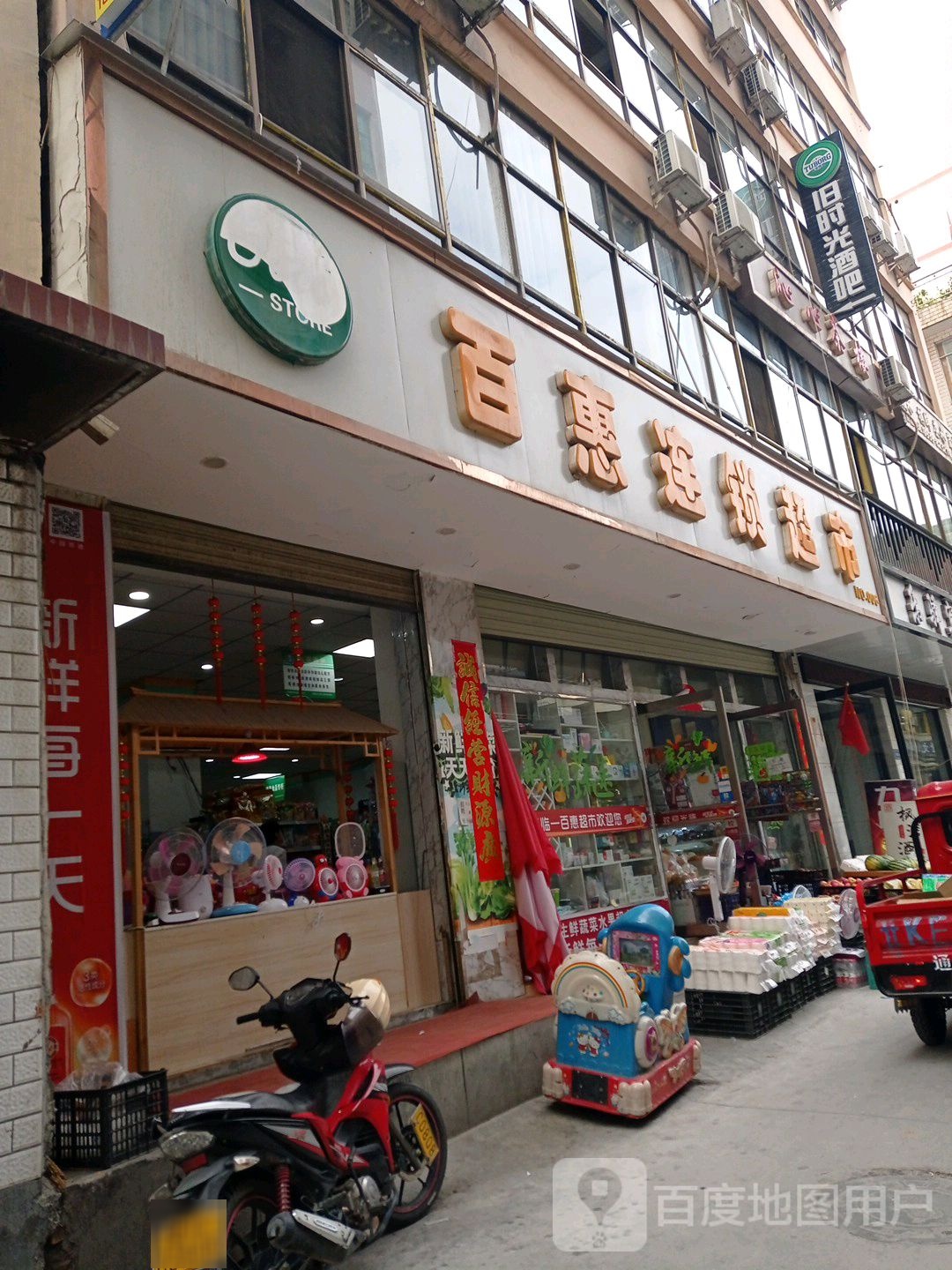 百惠连锁盛超市(店)