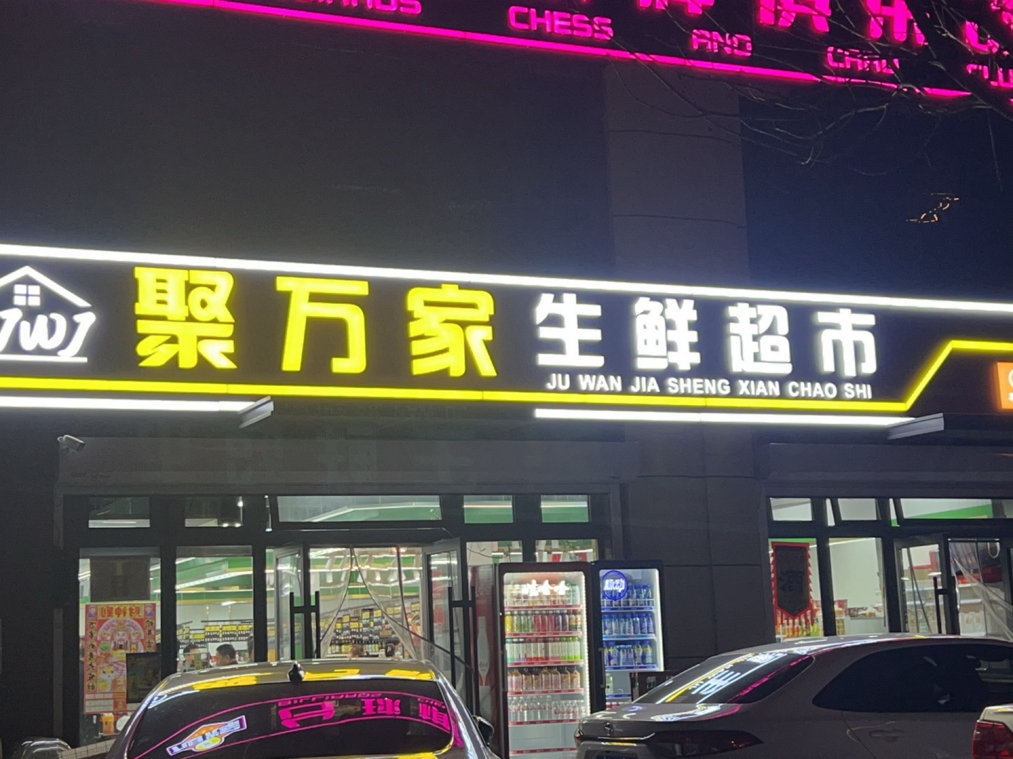 聚万家生鲜超市