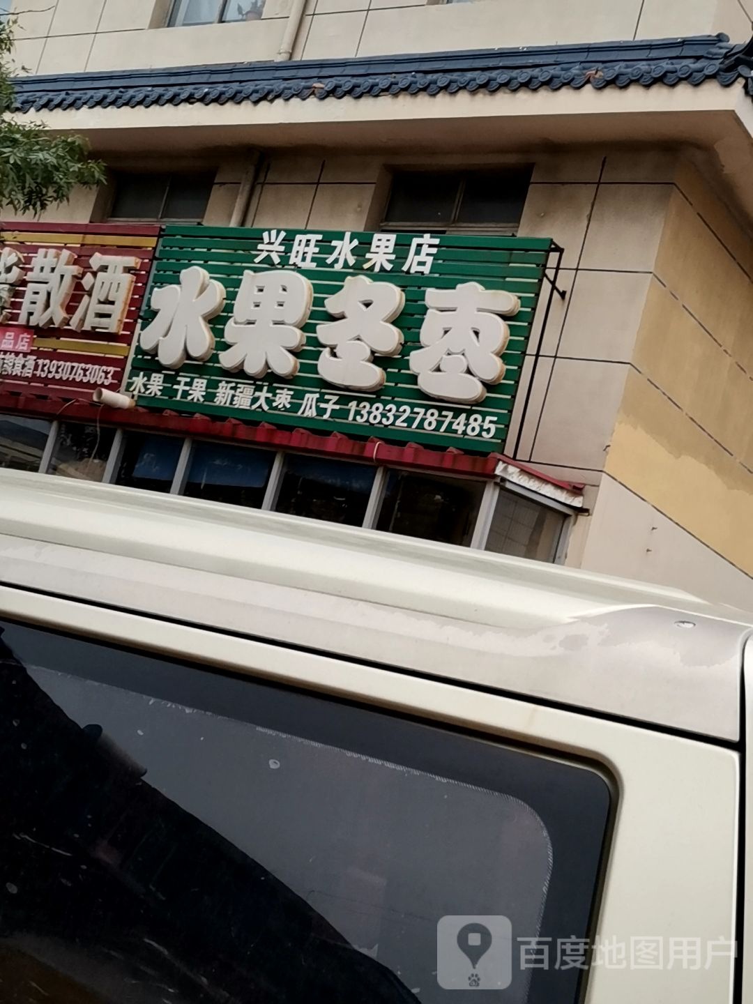兴旺水果店