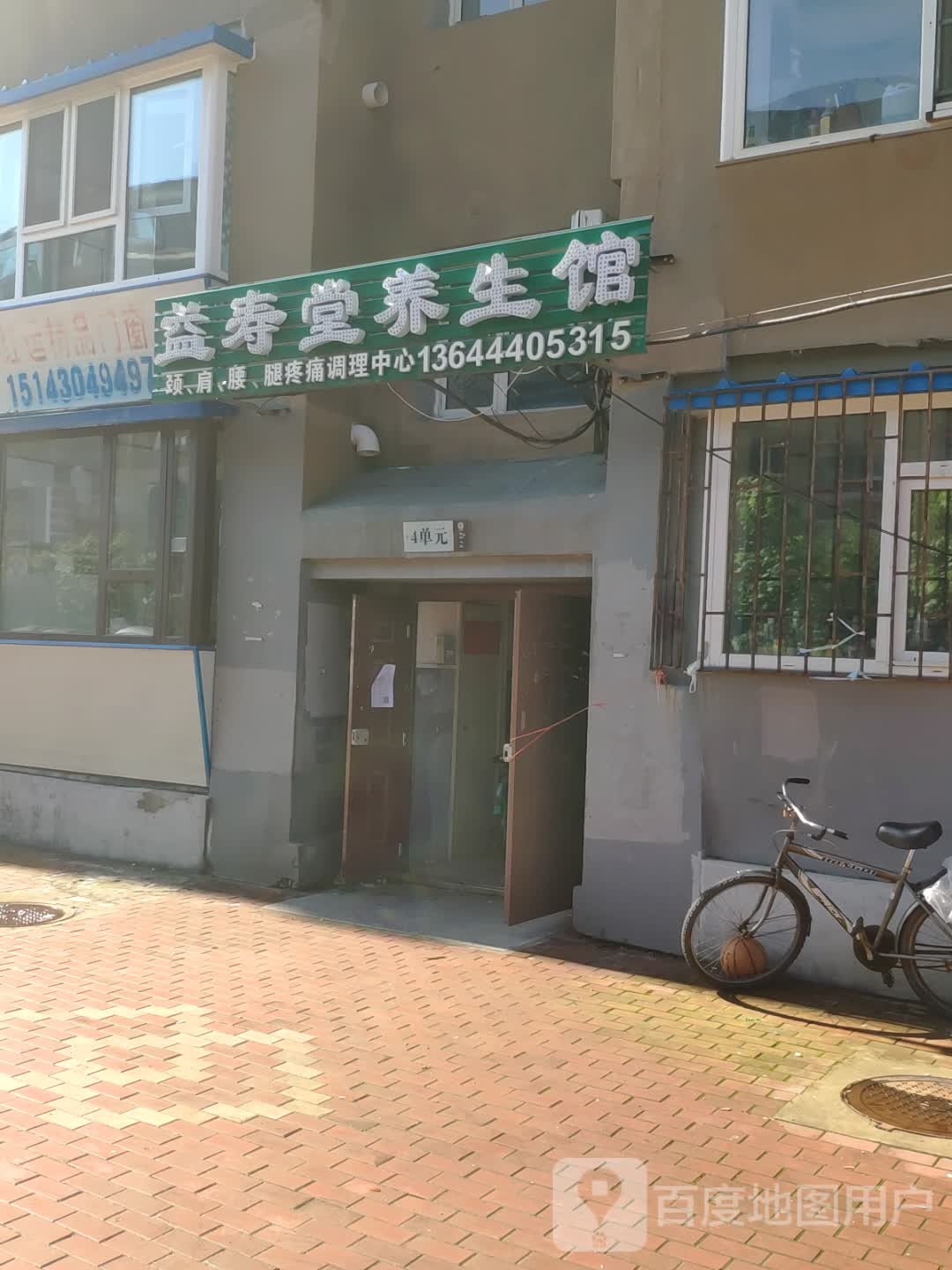益寿堂养生馆