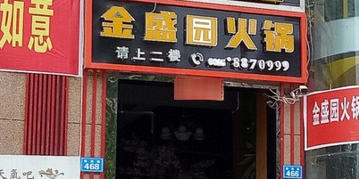 金盛园火锅(锦绣国际城店)