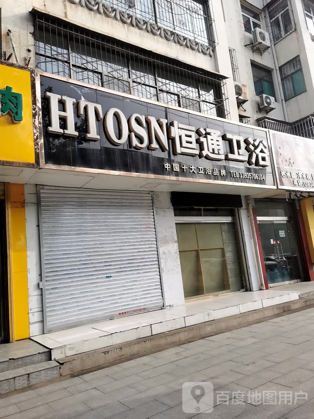 恒通卫浴(北环路店)