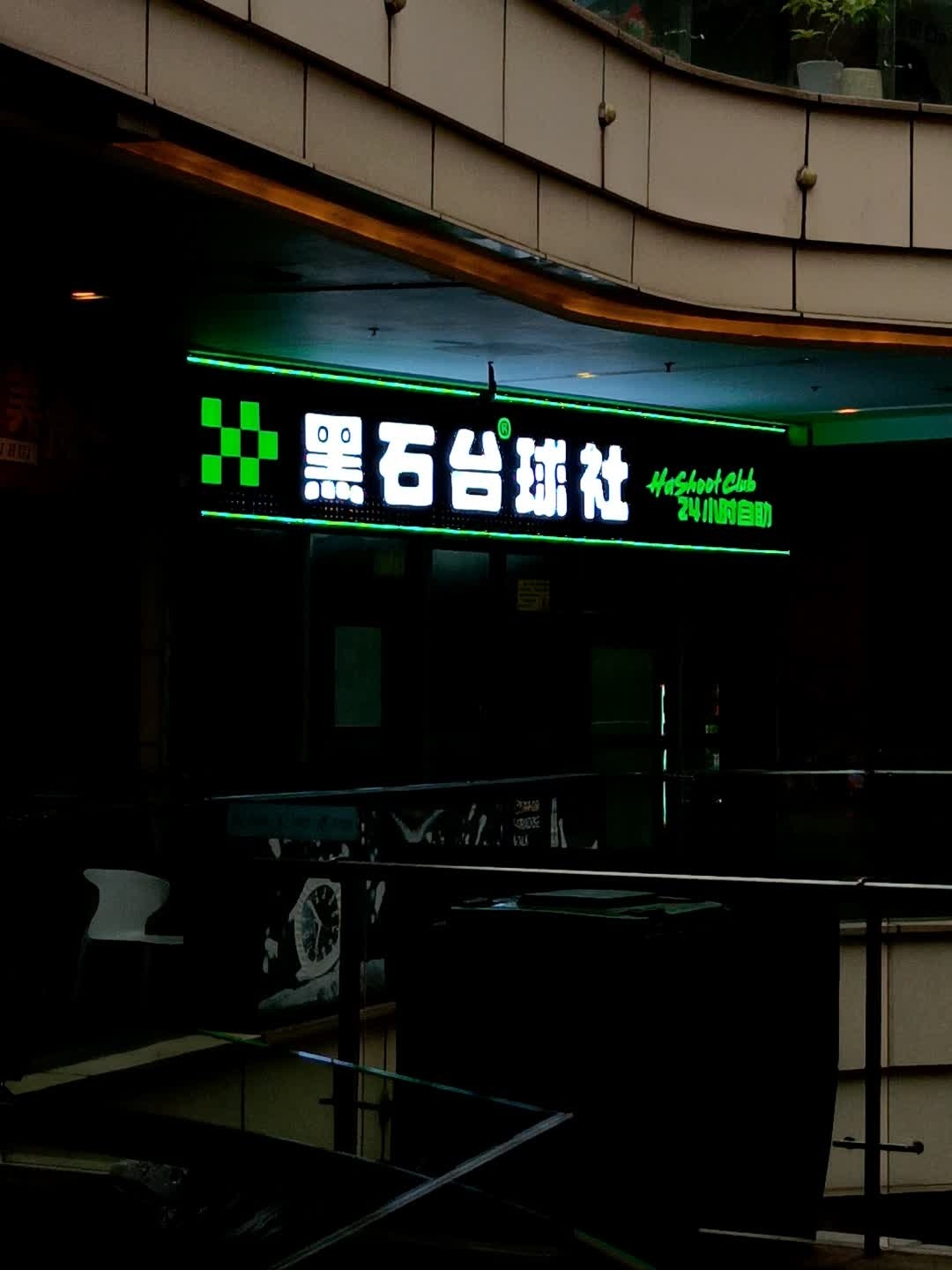 黑石台球社24h(金楠天街店)