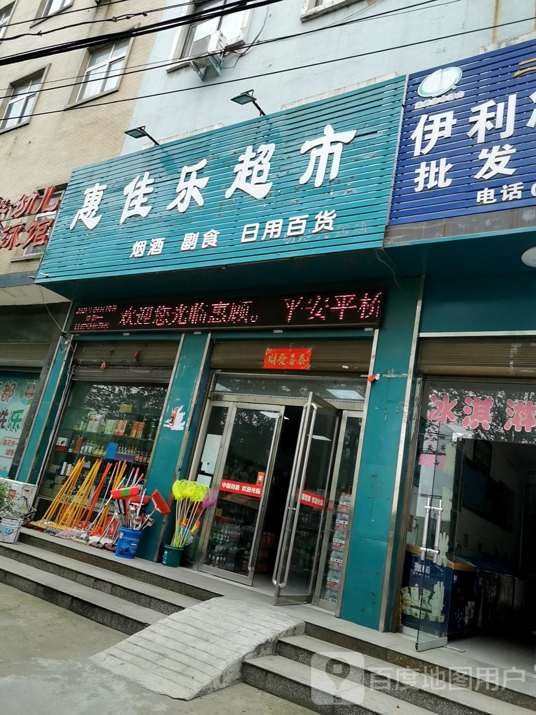 平桥区明港镇惠佳乐超市(农工路店)