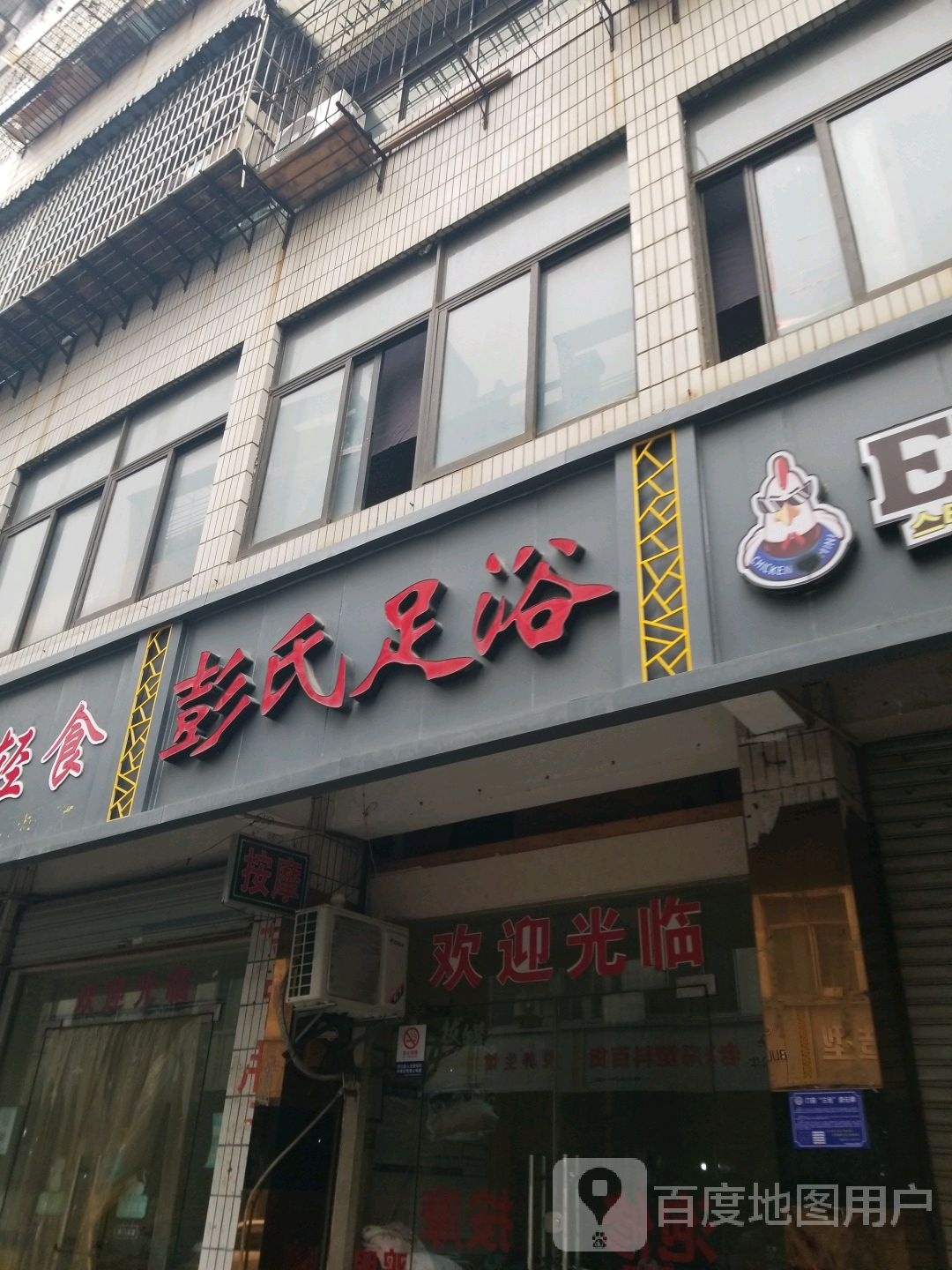 彭式足浴