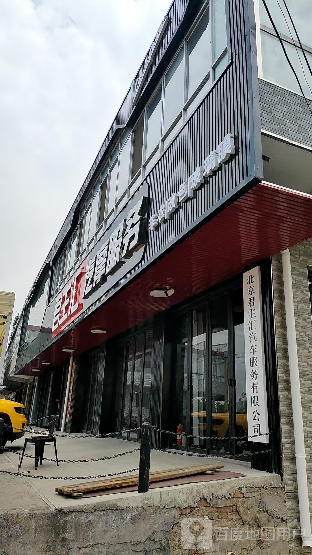 君主汇(平谷店)