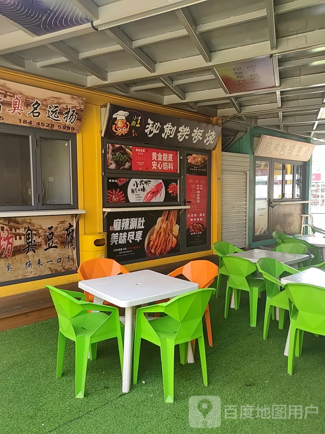 小厨王秘制铁板烧