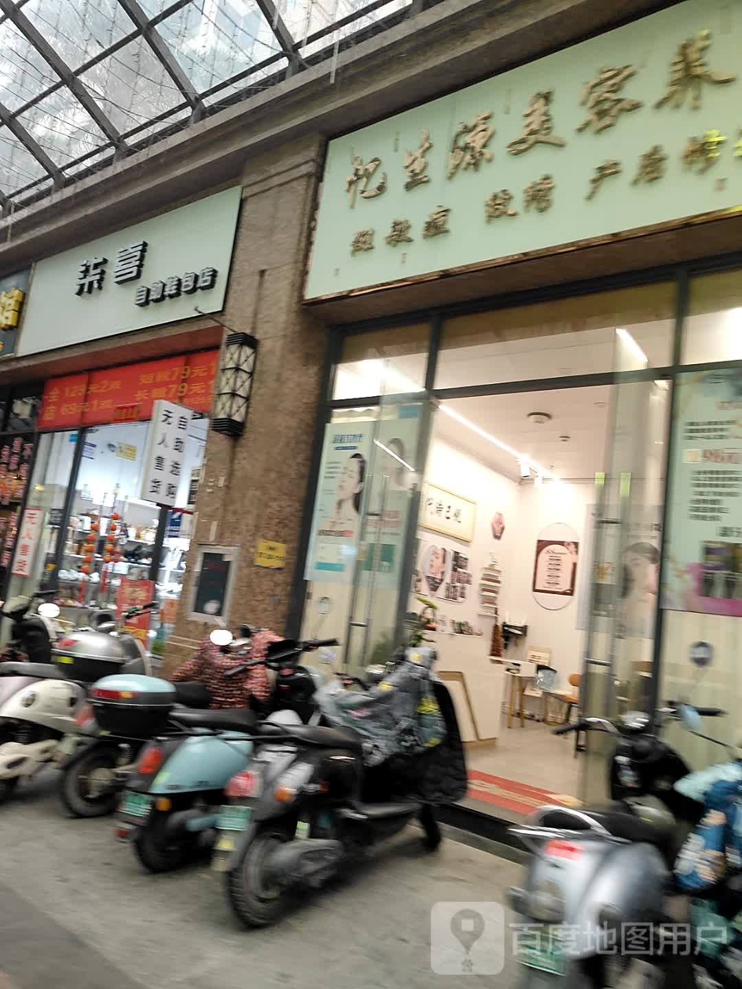 忆生源美容养生