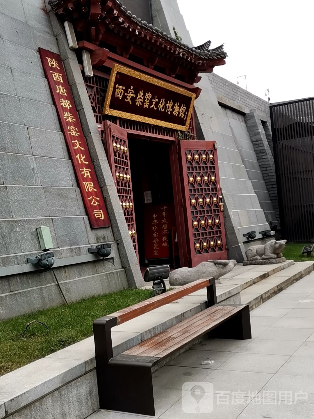 西安柴窑文化博物馆