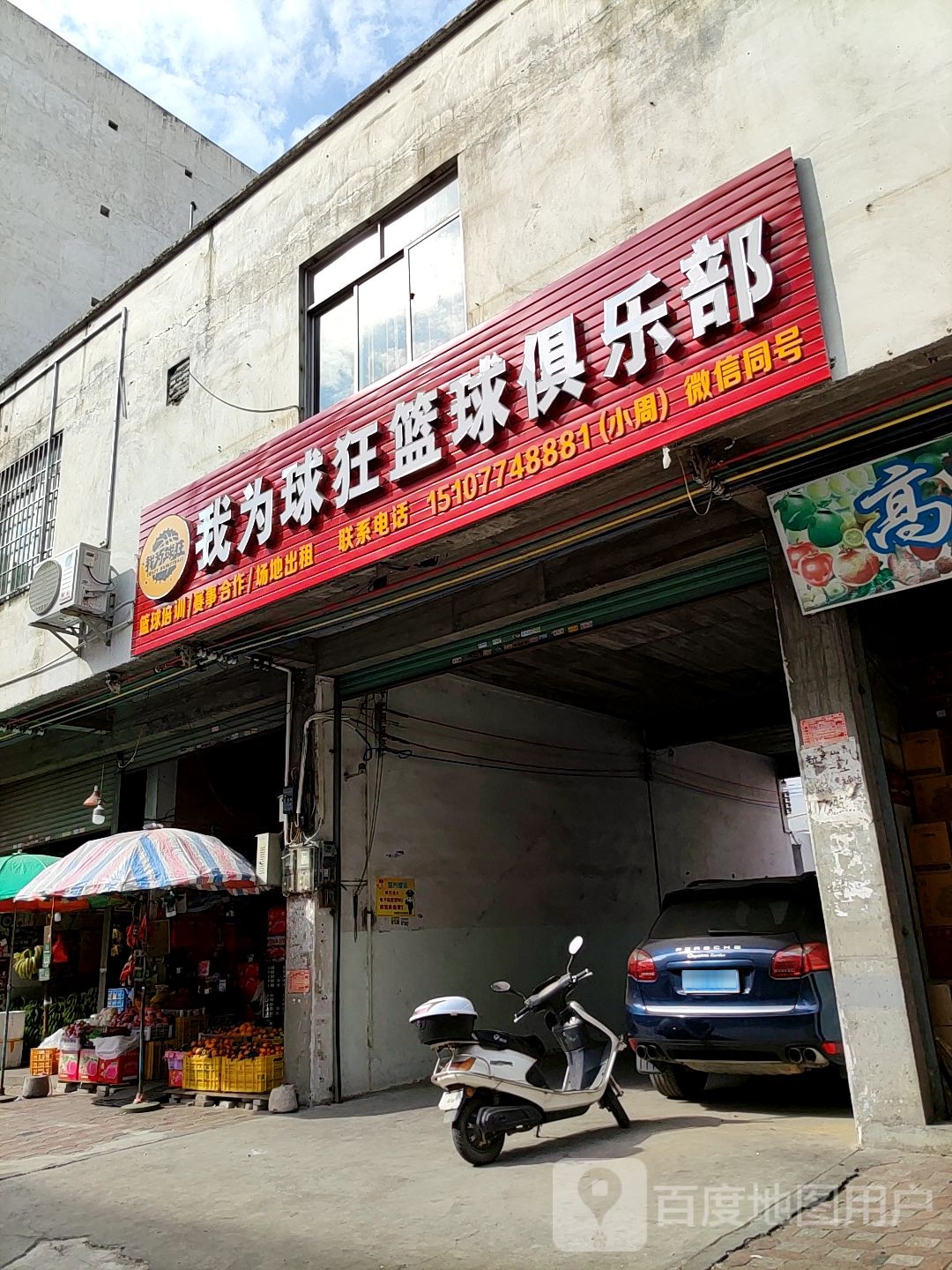 我为球狂篮球俱乐部