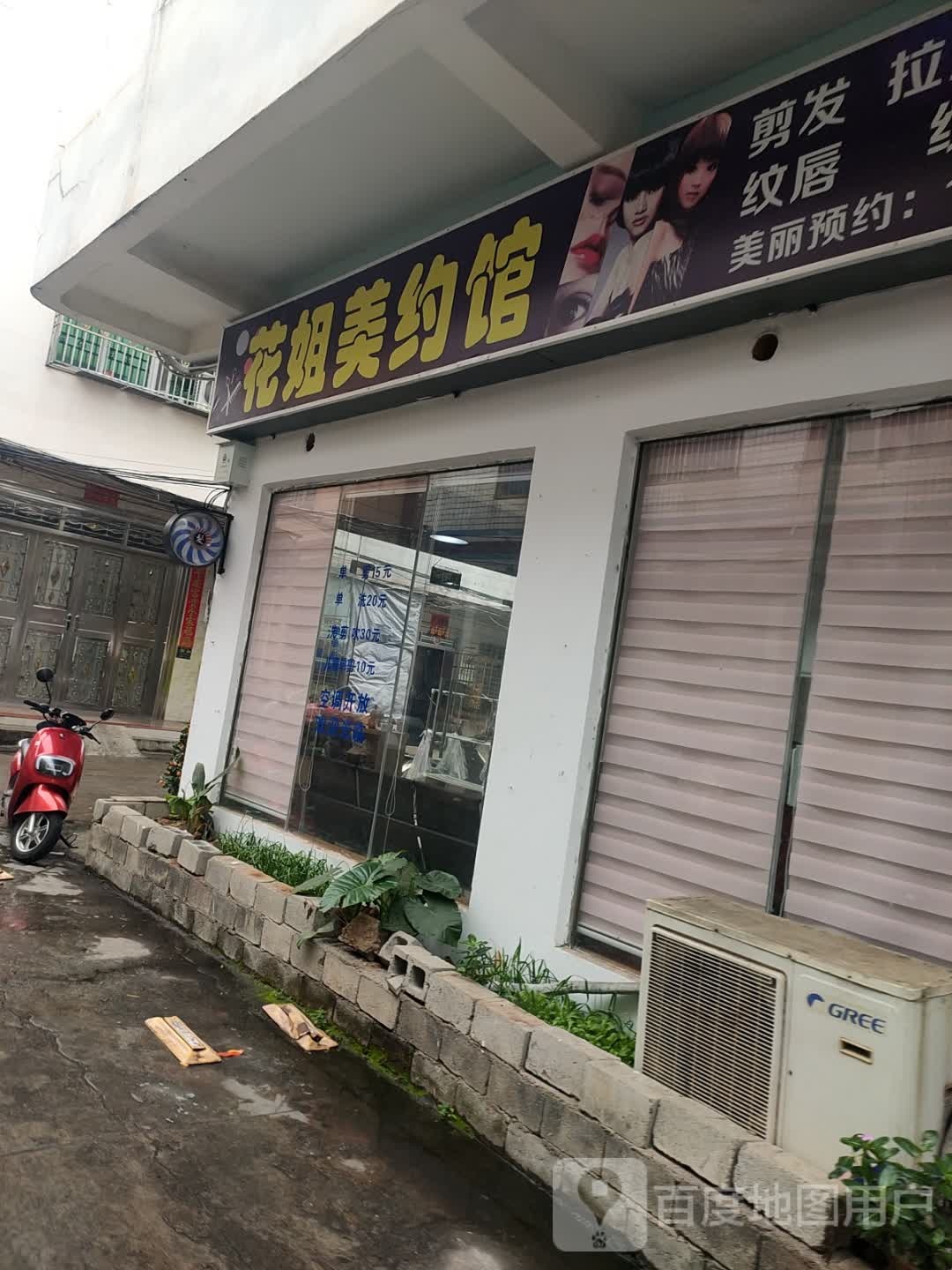 花姐美约馆