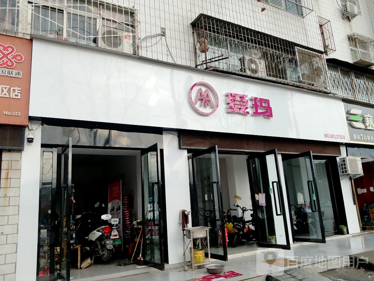 爱玛(长江西路店)