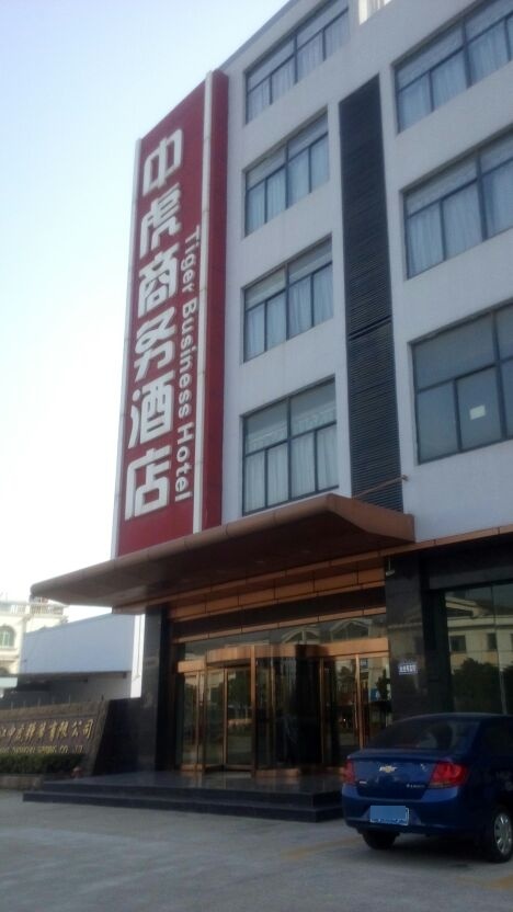中虎商务酒店