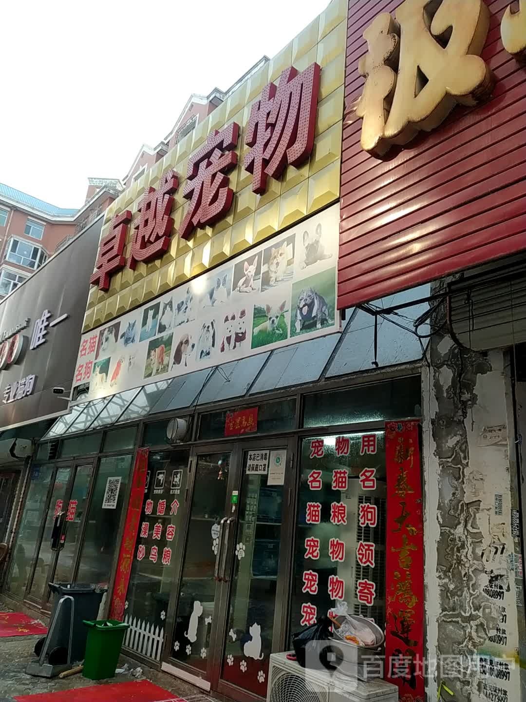 卓越宠物(义耕时代广场步行街店)