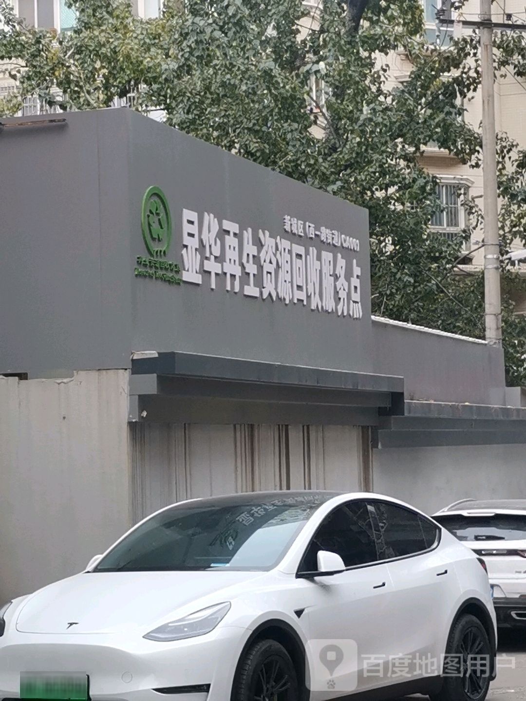 显华再生资源会收服务点