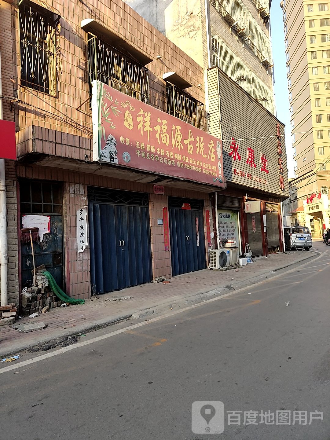 祥福源古玩店