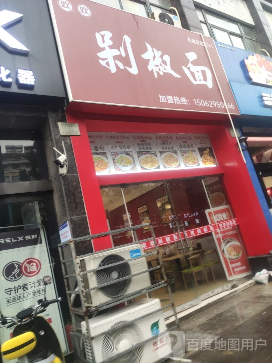 欢欢剁椒(瓯龙·北岸公馆店)