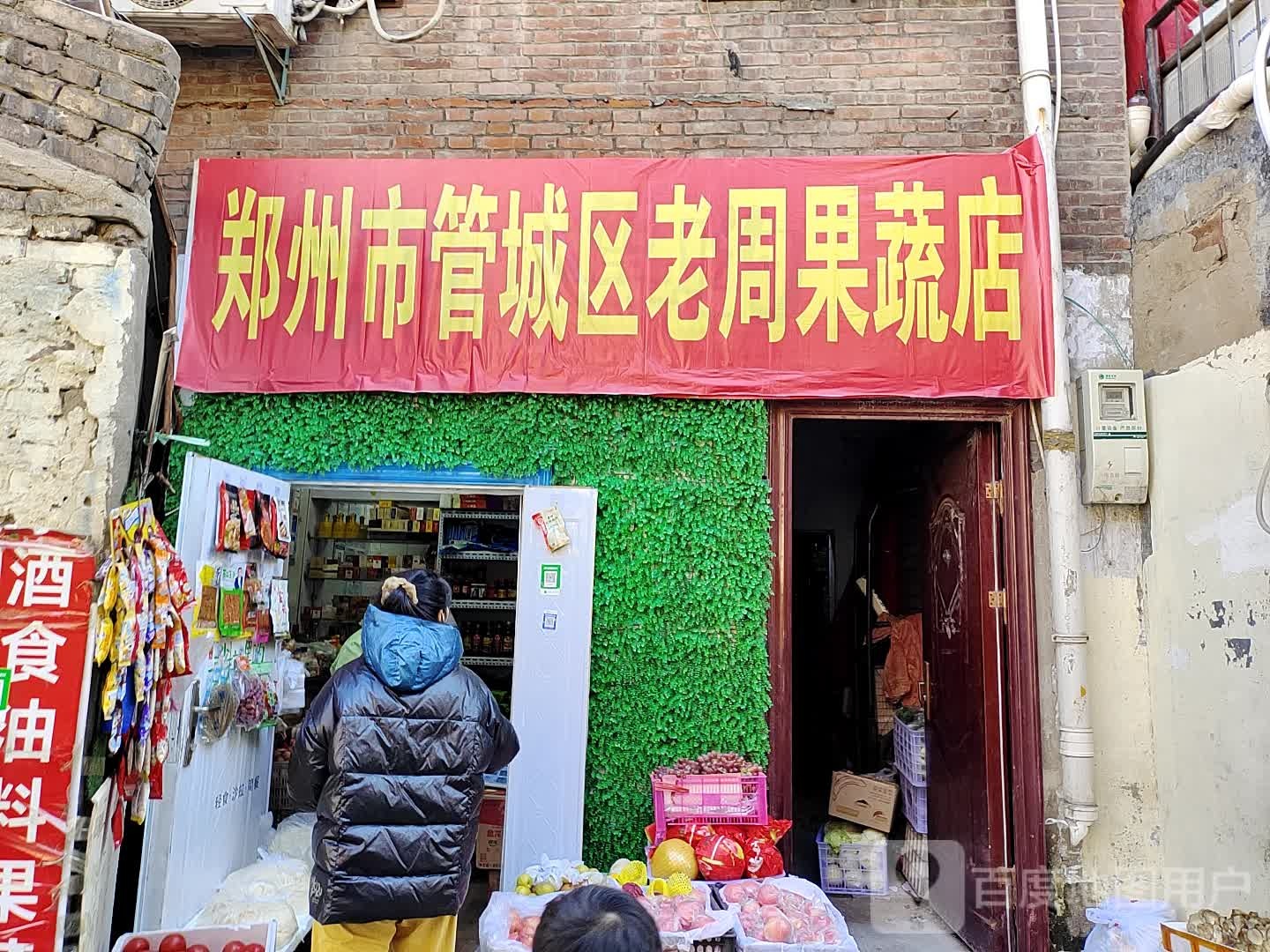 郑州市管城区老周果蔬店