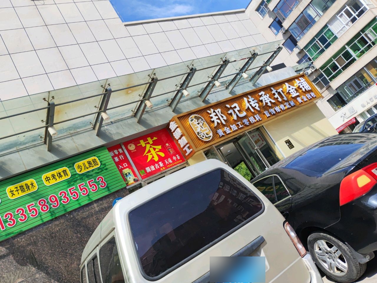 郑记传承打金