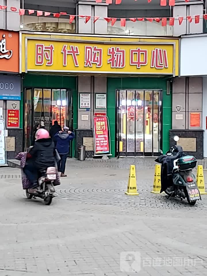 时代购物中心(毛陈店)