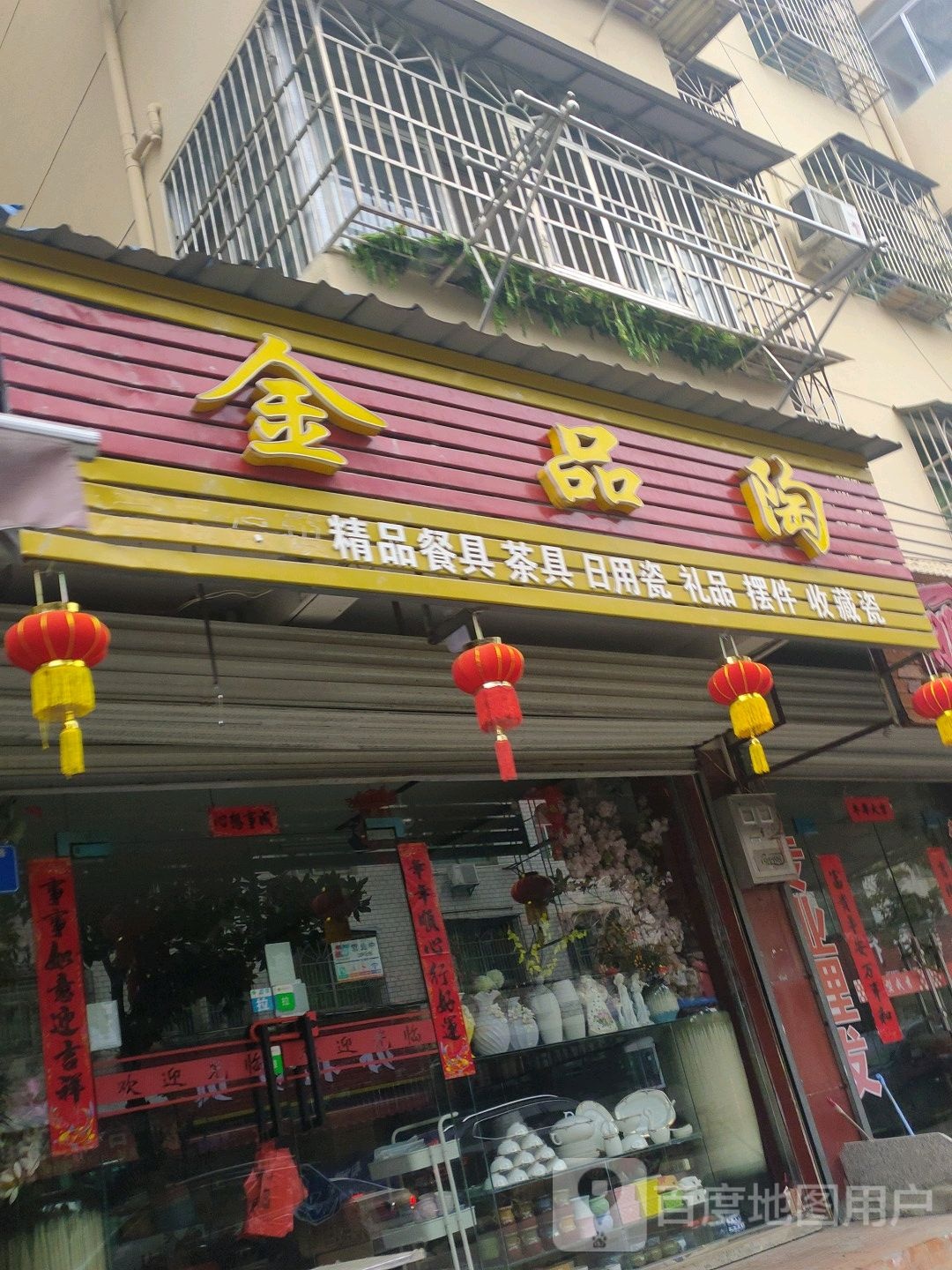 金品陶精品厨具茶具