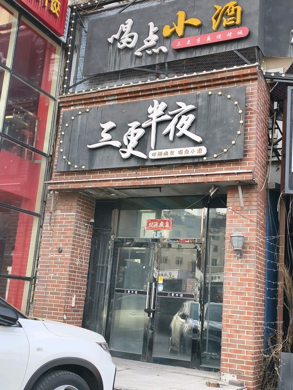 喝点小酒(林苑路店)
