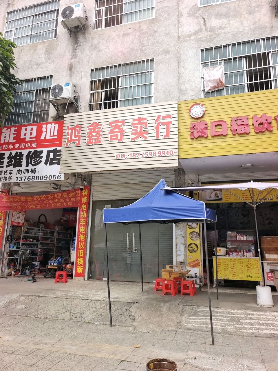 鸿鑫寄卖行