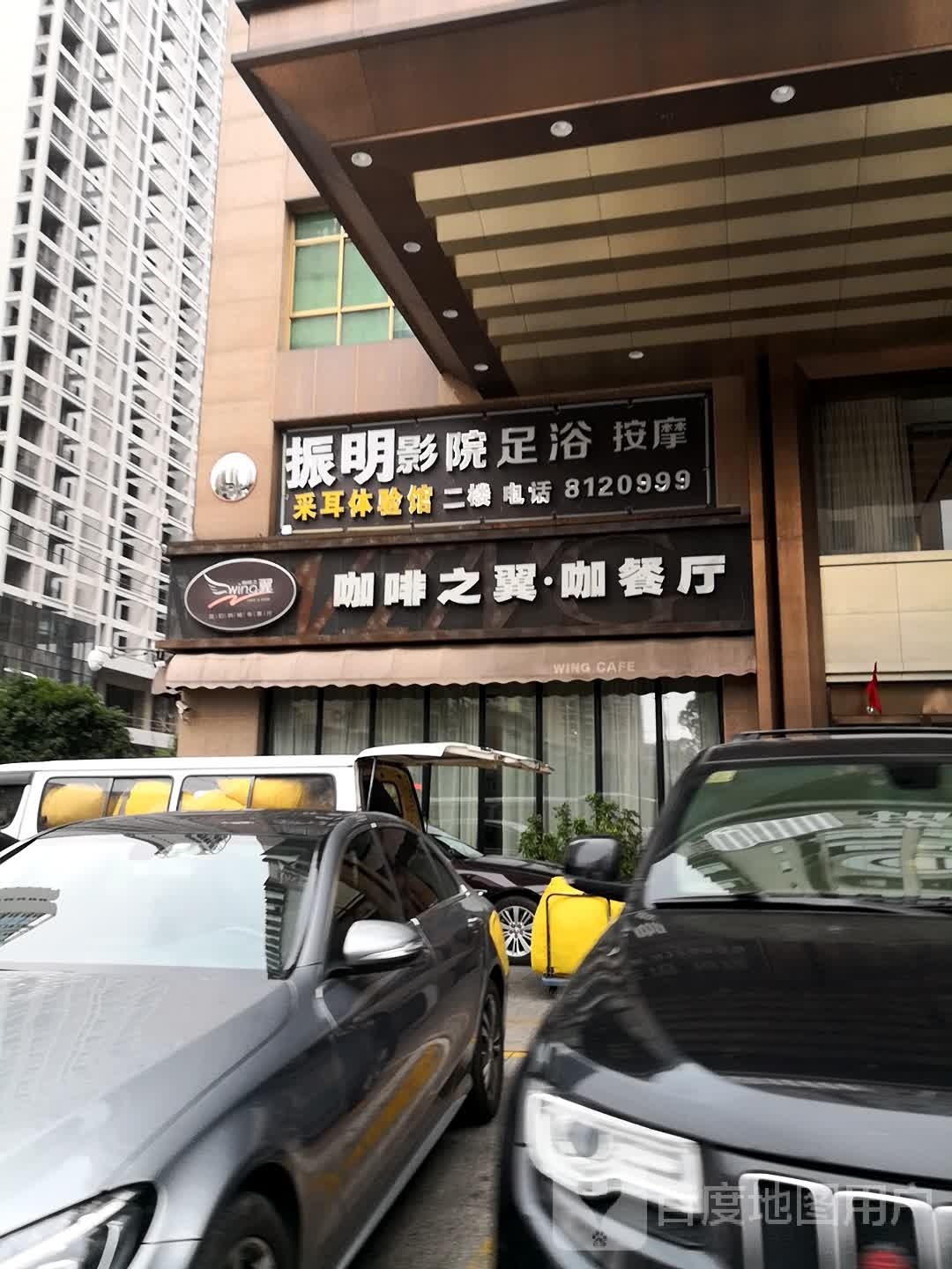 振明影院足浴按摩
