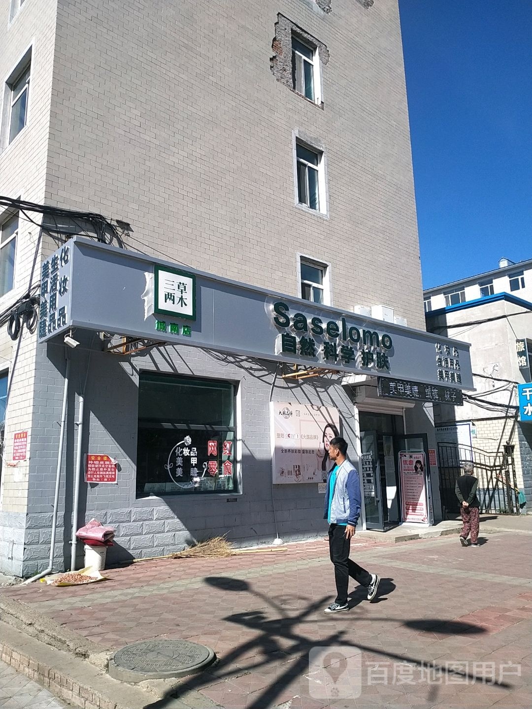 三草两木化妆品店小毕的店