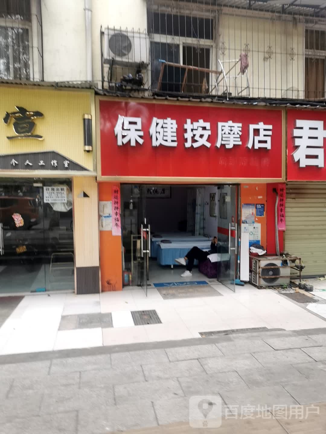 保健按摩店