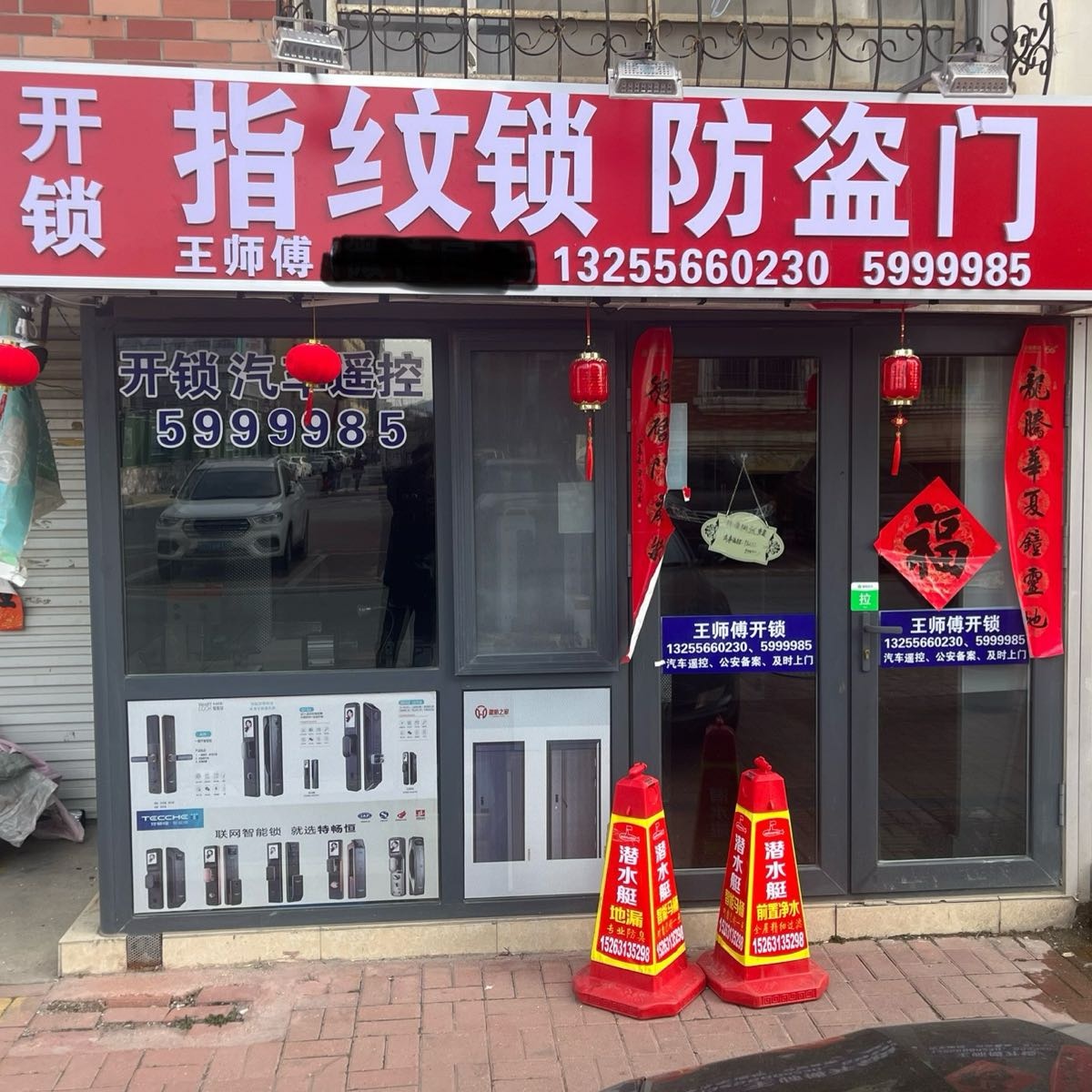 王师傅开锁指纹锁防盗门