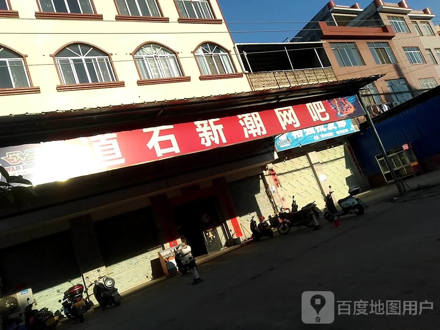 新潮网吧(八黄路店)