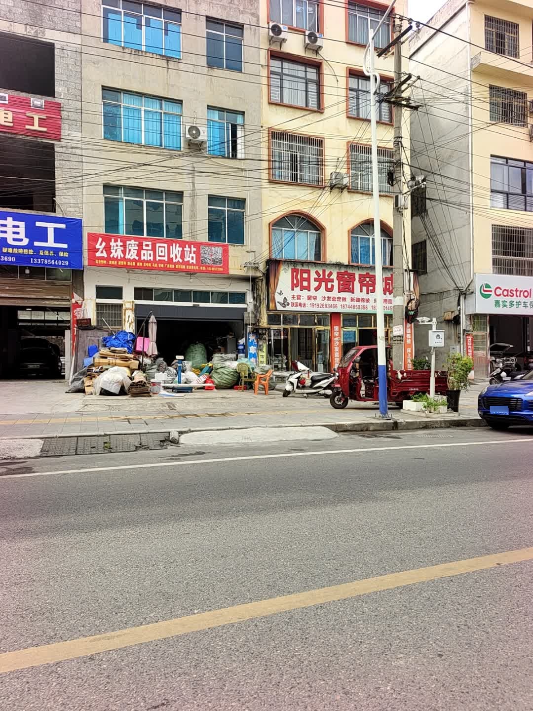 幺妹废品回收站