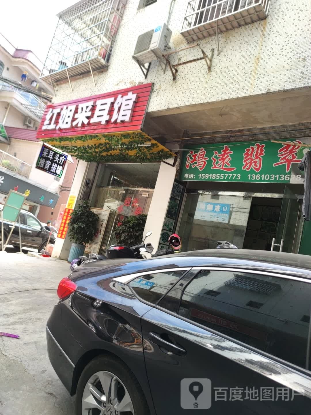红姐采耳馆