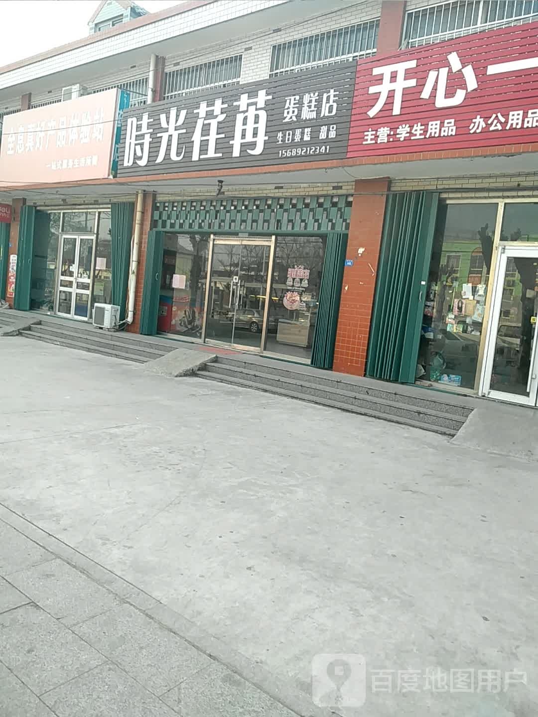 时光荏苒蛋糕店