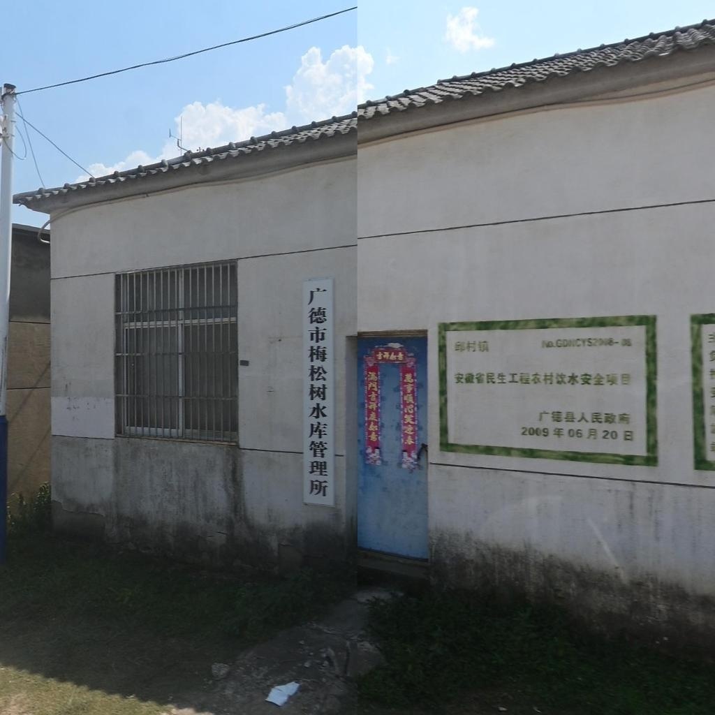 广德市梅松树水库管理所