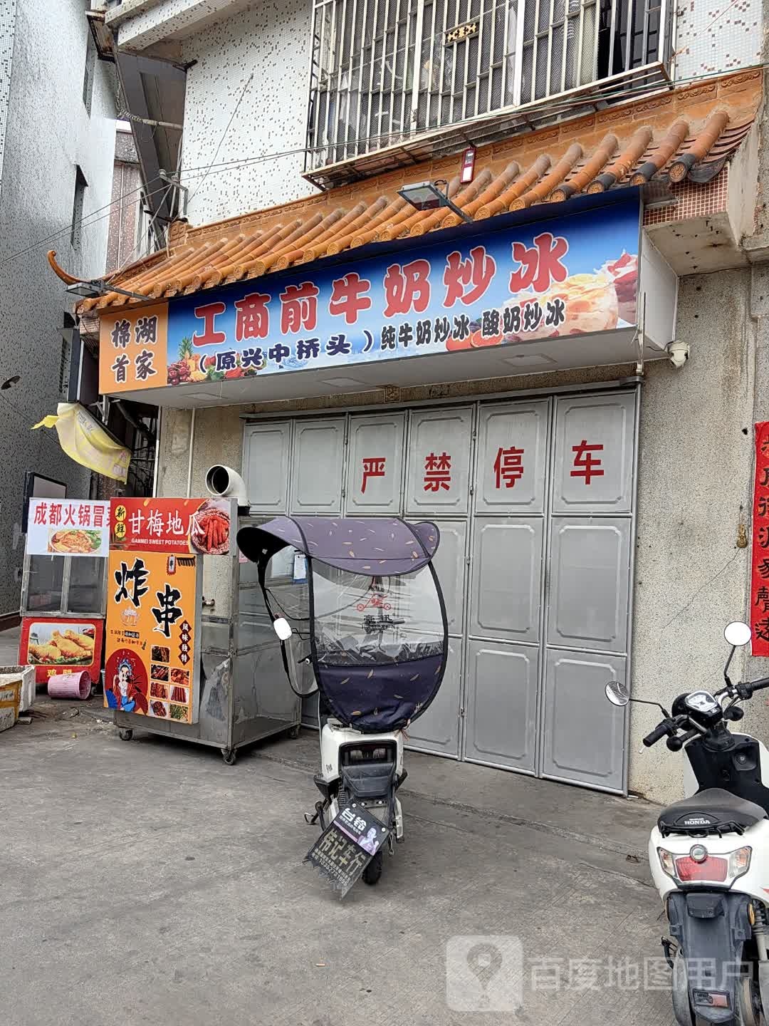 工商前牛奶炒冰